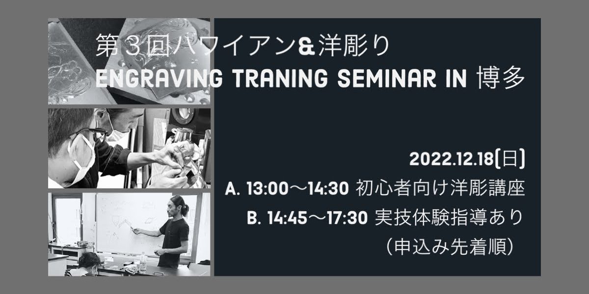 第3回 ハワイアン & 洋彫り Engraving Training Seminar in 博多