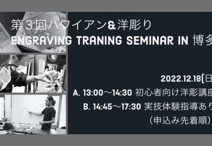第3回 ハワイアン & 洋彫り Engraving Training Seminar in 博多
